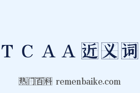 TCAA近义词是什么意思的图片
